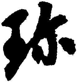 珍,鄭晟,書法字典